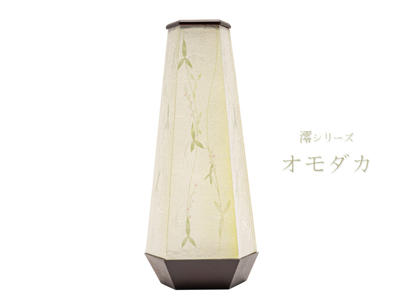 モダンあかり 澪シリーズ オモダカ