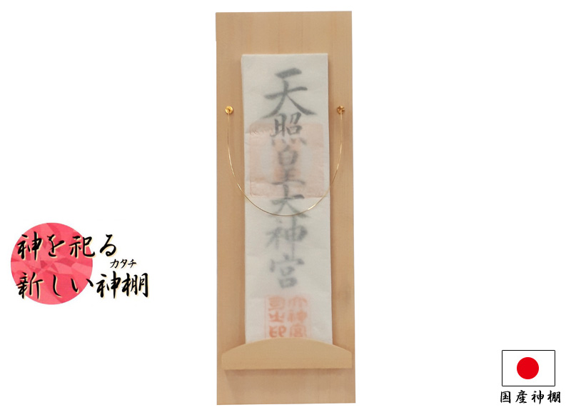 新しいカタチの神棚 西山デザイン 神飾木曽ひのき