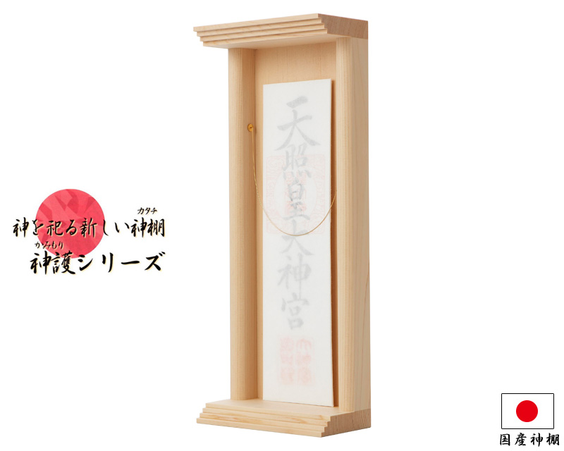 新しいカタチの神棚 神護シリーズ No.628 木曽ひのき