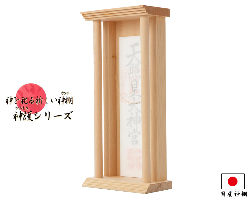 新しいカタチの神棚 神護シリーズ 天晴 丸柱付木曽ひのき
