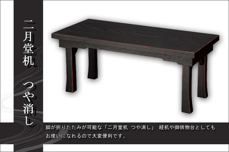 未使用二月堂机90×45センチ 二月堂机 つや消し | 仏壇・仏具・位牌のメモリアル仏壇