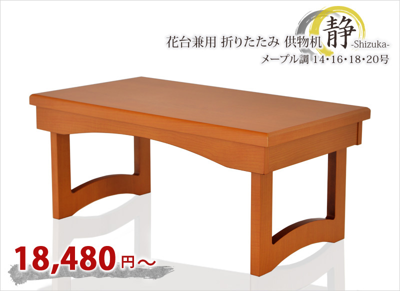 経机 【花台兼用 折りたたみ 供物机 静 メープル調 14号～20号】