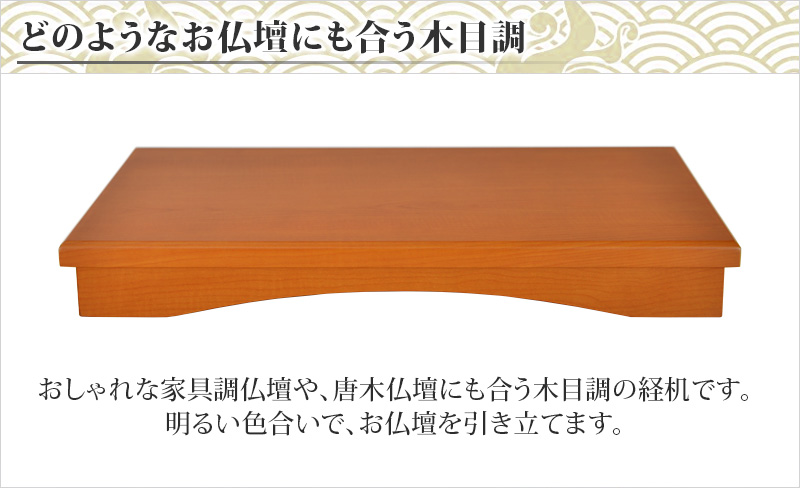 どのようなお仏壇にも合う木目調
