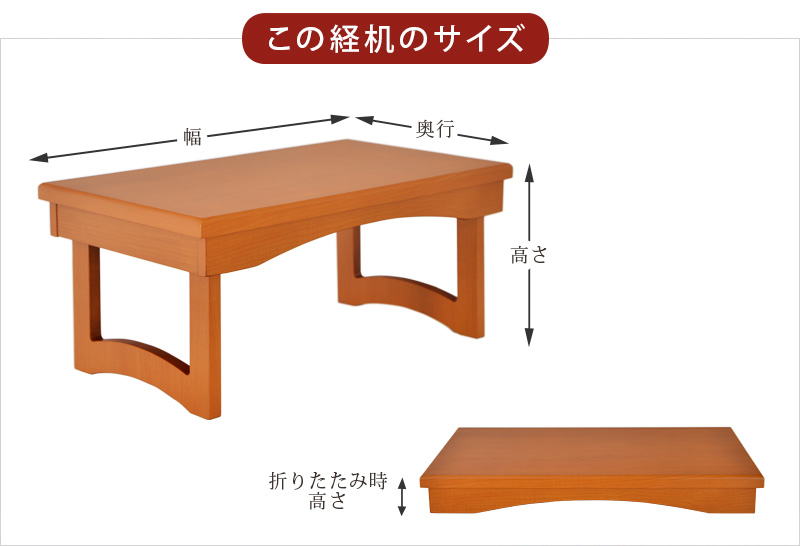 この経机のサイズ