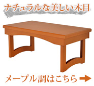 花台兼用 折りたたみ 供物机 静 メープル調 14号～20号