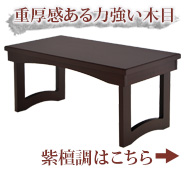 花台兼用 折りたたみ 供物机 静 紫檀調 14号～20号