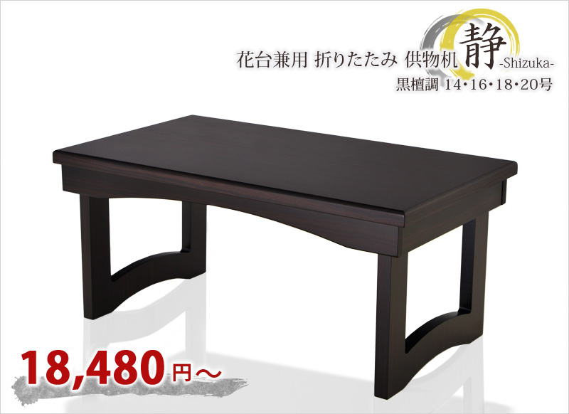 経机 【花台兼用 折りたたみ 供物机 静 黒檀調 14号～20号】