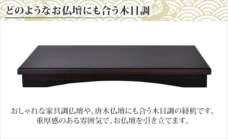 どのようなお仏壇にも合う木目調