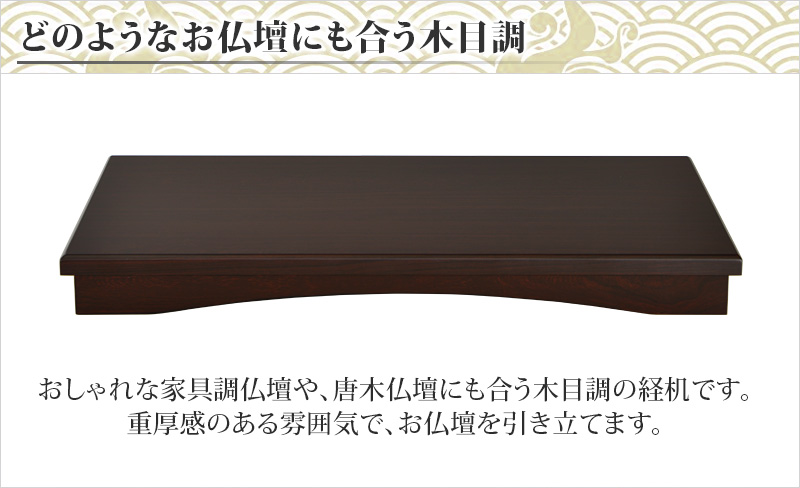 どのようなお仏壇にも合う木目調