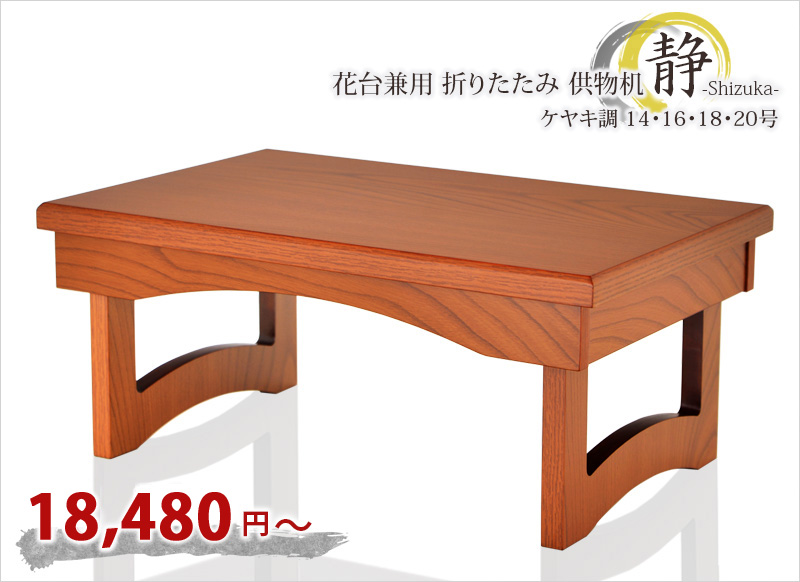 経机 【花台兼用 折りたたみ 供物机 静 ケヤキ調 14号～20号】