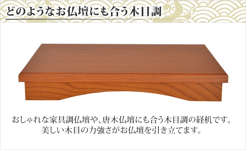 どのようなお仏壇にも合う木目調