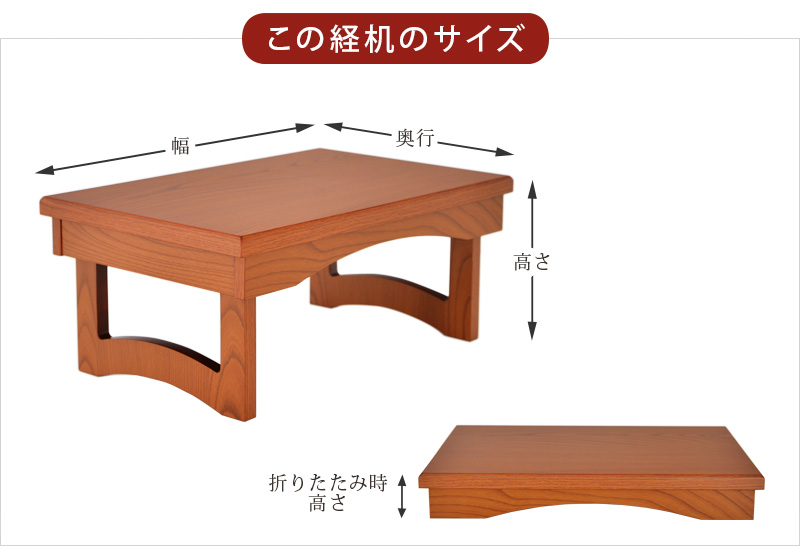 この経机のサイズ