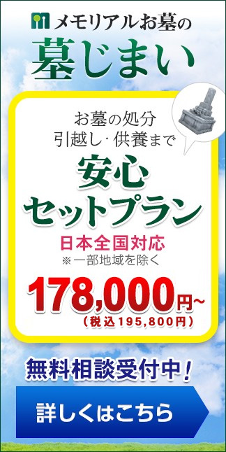 メモリアルお墓の墓じまい　お墓の処分、引っ越し、供養まで　安心セットプラン　日本全国対応※一部地域を除く　　無料相談受付中　詳しくはこちら