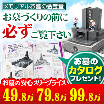 メモリアルお墓の金宝堂 お墓のカタログプレゼント！お墓づくりの前に必ずご覧下さい。50万、70万、110万