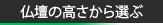 仏壇の高さから選ぶ