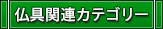 仏具関連カテゴリー