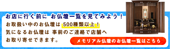 お店に行く前に お仏壇一覧を見てみよう！