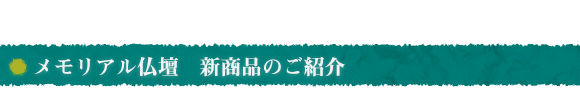 メモリアル仏壇　新商品のご紹介