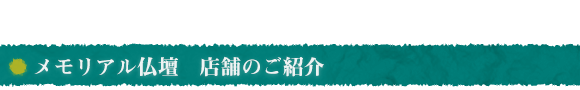 メモリアル仏壇　店舗のご紹介