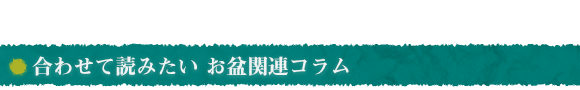 合わせて読みたい　お盆関連記事