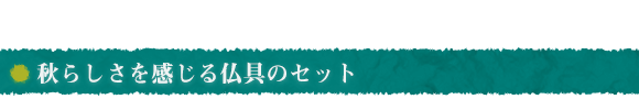 秋らしさを感じる仏具のセット