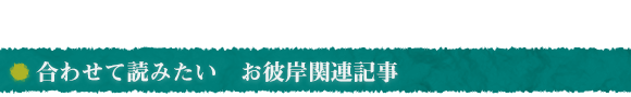 合わせて読みたい　お彼岸関連記事