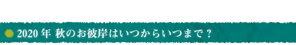 2020年秋のお彼岸はいつからいつまで？