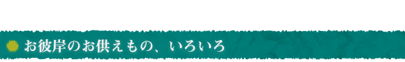 お彼岸のお供えもの、いろいろ