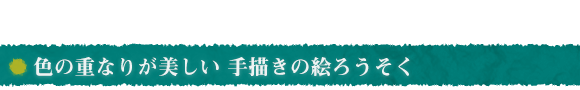 色の重なりが美しい 手描きの絵ろうそく