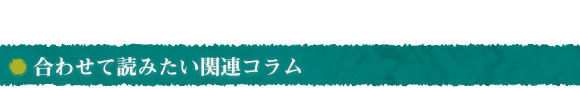 合わせて読みたい　関連コラム