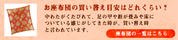 お座布団の買い替え目安はどれくらい？