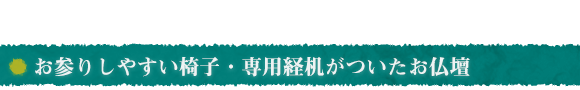 お参りしやすい椅子・専用経机がついたお仏壇