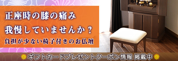 正座時の膝の痛み、我慢していませんか？負担が少ない椅子付きのお仏壇