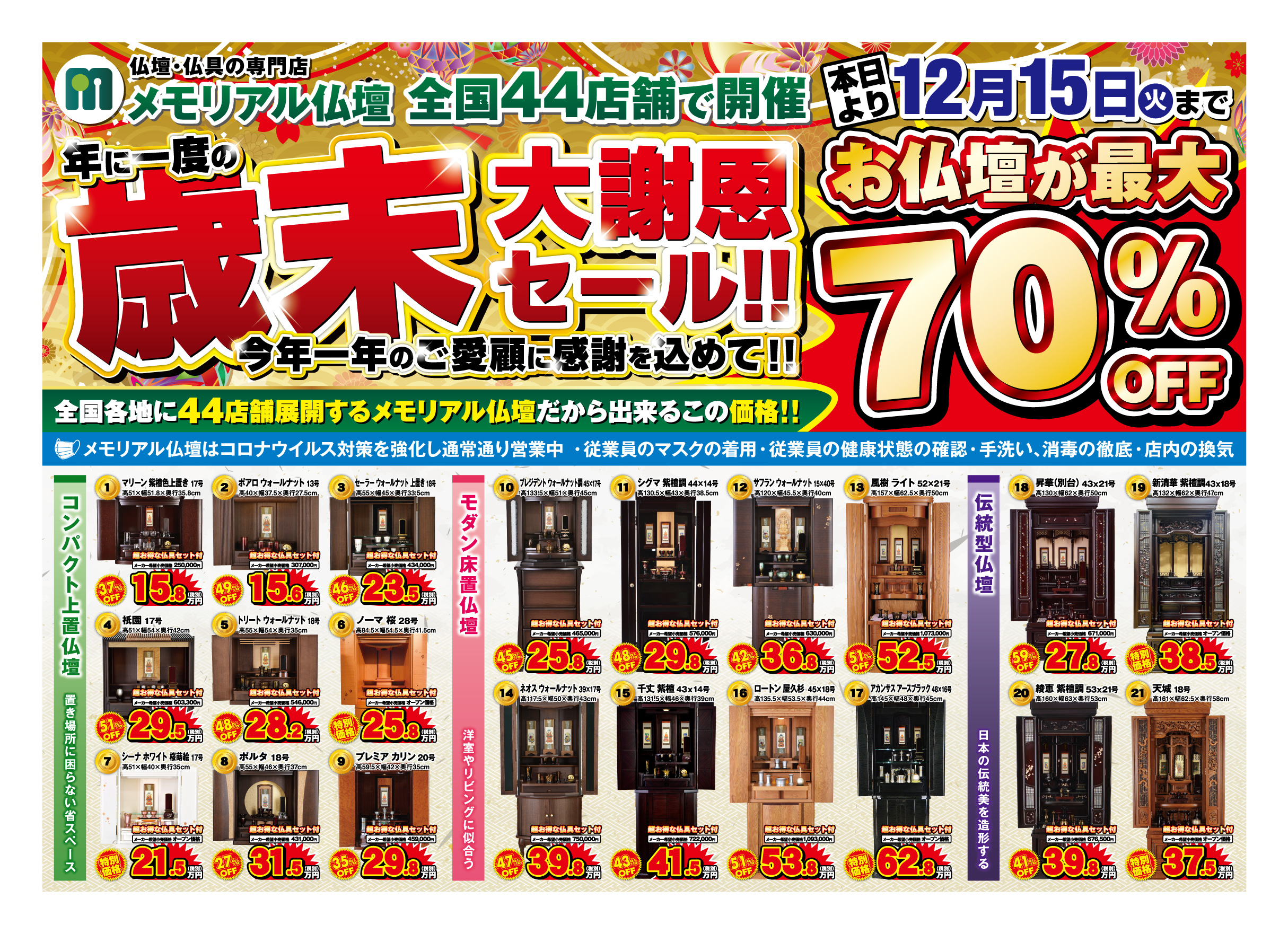 歳末大謝恩セール　お仏壇が最大70%OFF　チラシ表