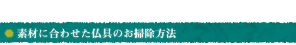 お正月を迎えるためのお仏壇掃除