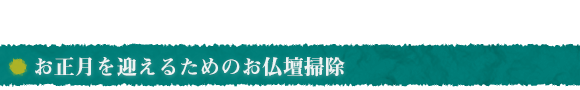 お正月を迎えるためのお仏壇掃除