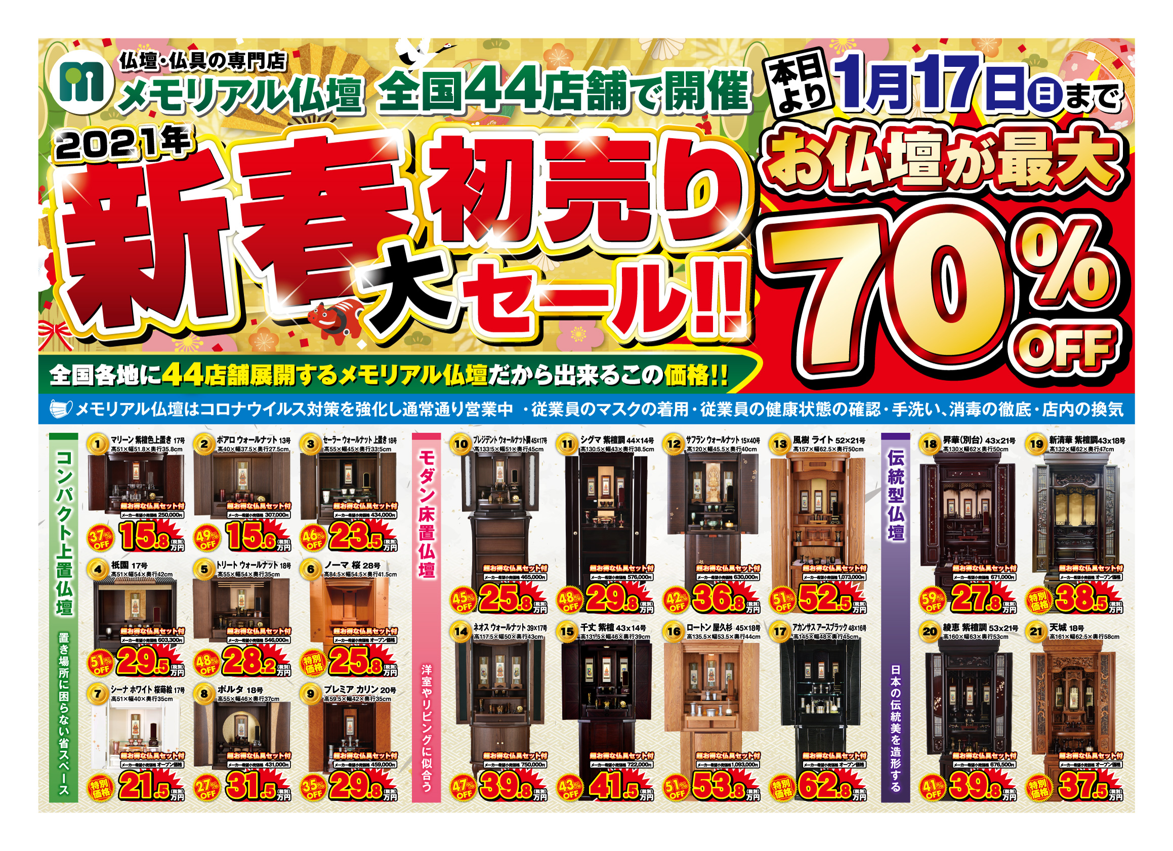 新春初売り大セール　お仏壇が最大70%OFF　チラシ表