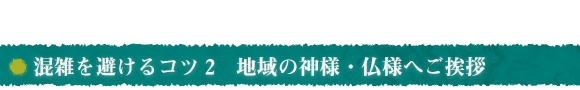 混雑を避けるコツ2　地域の神様・仏様へご挨拶