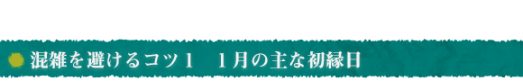 混雑を避けるコツ１　1月の主な初縁日