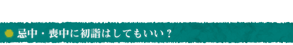 忌中・喪中に初詣はしてもいい？