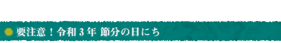 要注意！令和3年 節分の日にち