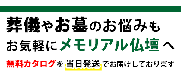 葬儀・お墓の無料カタログを当日発送でお届け