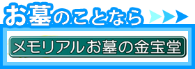 お墓のことなら、メモリアルお墓の金宝堂