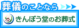 葬儀のことなら、きんぽう堂のお葬式