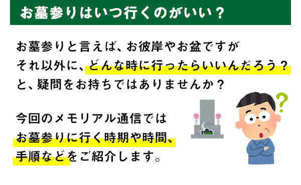 お墓参りはいつ行くのがいい？