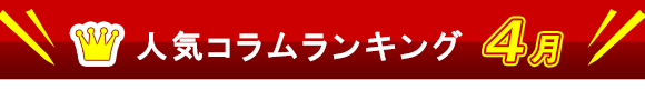 人気コラムランキング