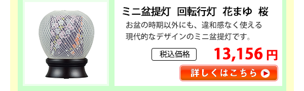 ミニ盆提灯　花まゆ　桜