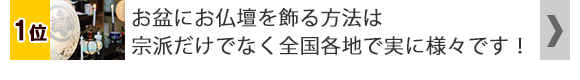 宗派や地域で様々なお盆飾り