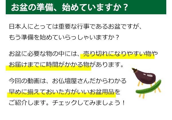 お盆の準備、始めていますか？