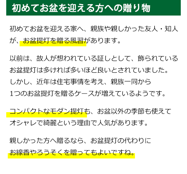 初めてお盆を迎える方への贈り物